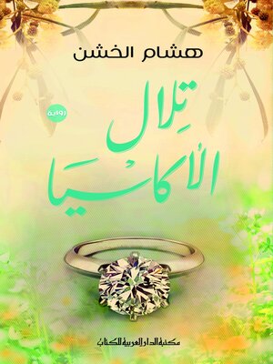 cover image of تلال الأكاسيا